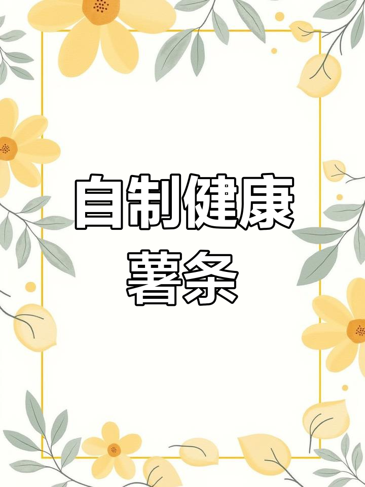空气炸锅自制薯条,简单又美味,热量低到让你放心吃
