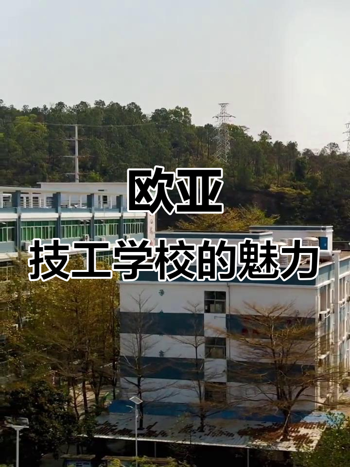 珠海欧亚技工学校:德技双修,粤菜美食与校园生活的完美融合