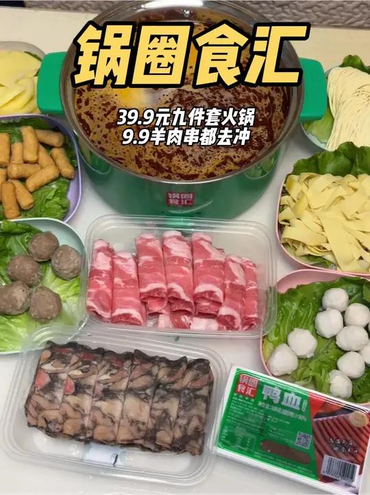 人均十几块钱的锅圈火锅吃的也太爽啦!39.9元足足九件套 五一烧烤来锅圈是时候奖励自己一顿