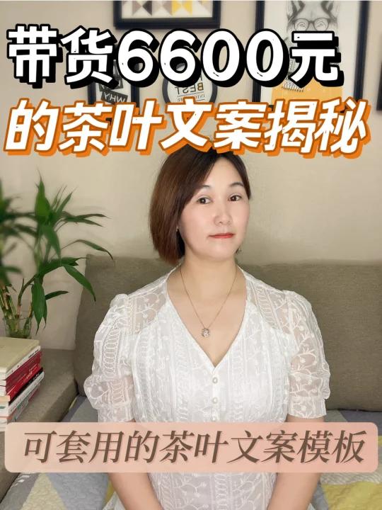 这样写茶叶文案,用户抢着下单!