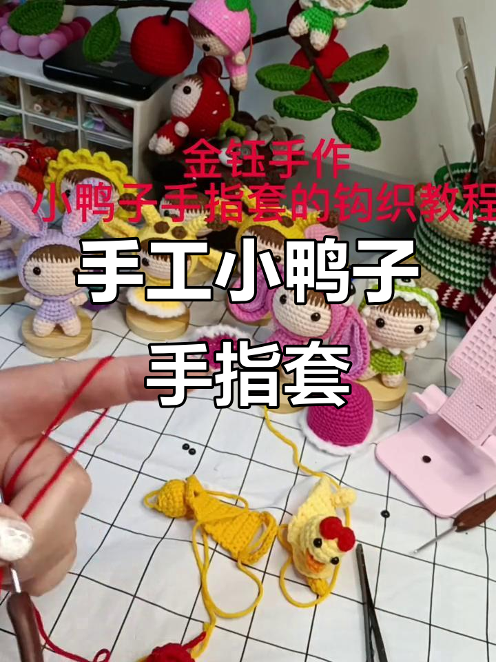 小鸭子手指套编织教程,简单又可爱!