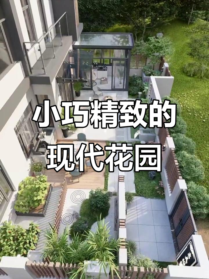 60平米现代庭院设计,玄关、鱼池与菜地一应俱全