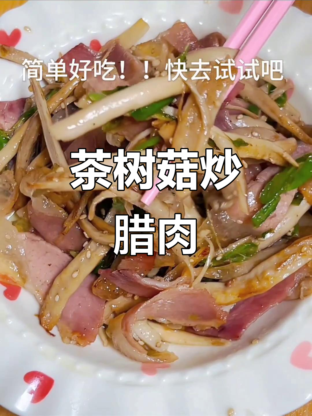 茶树菇炒腊肉,简单又下饭!