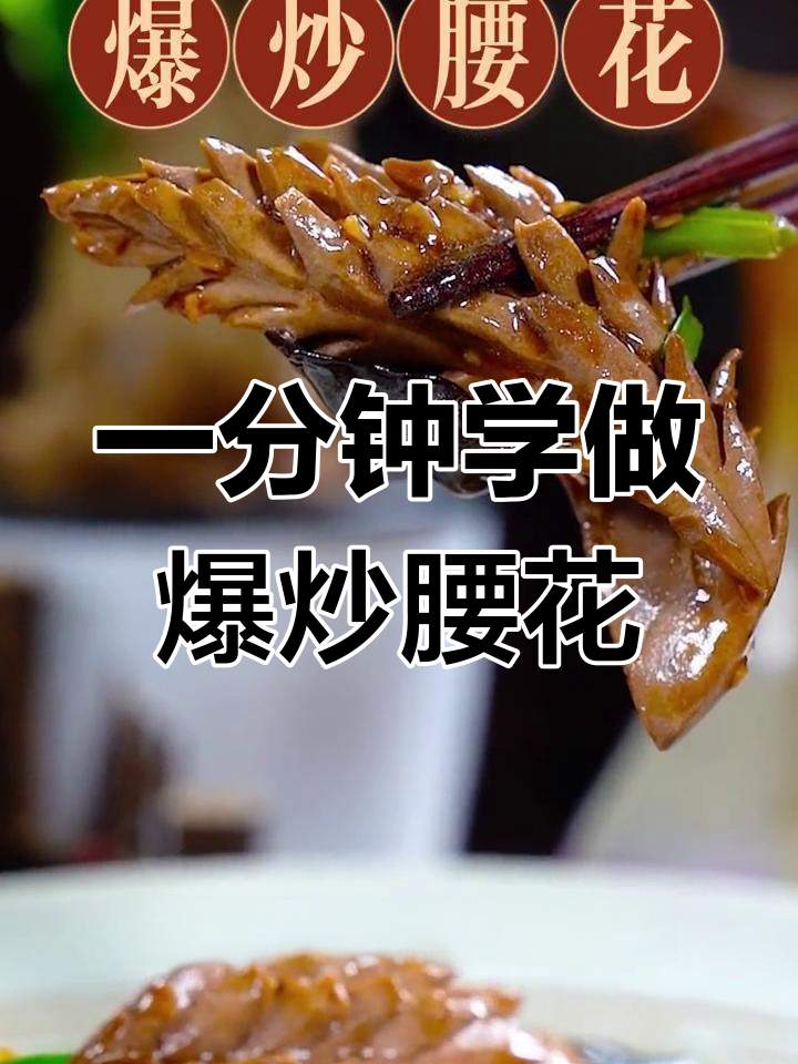 轻松学会爆炒腰花,家常做法大公开
