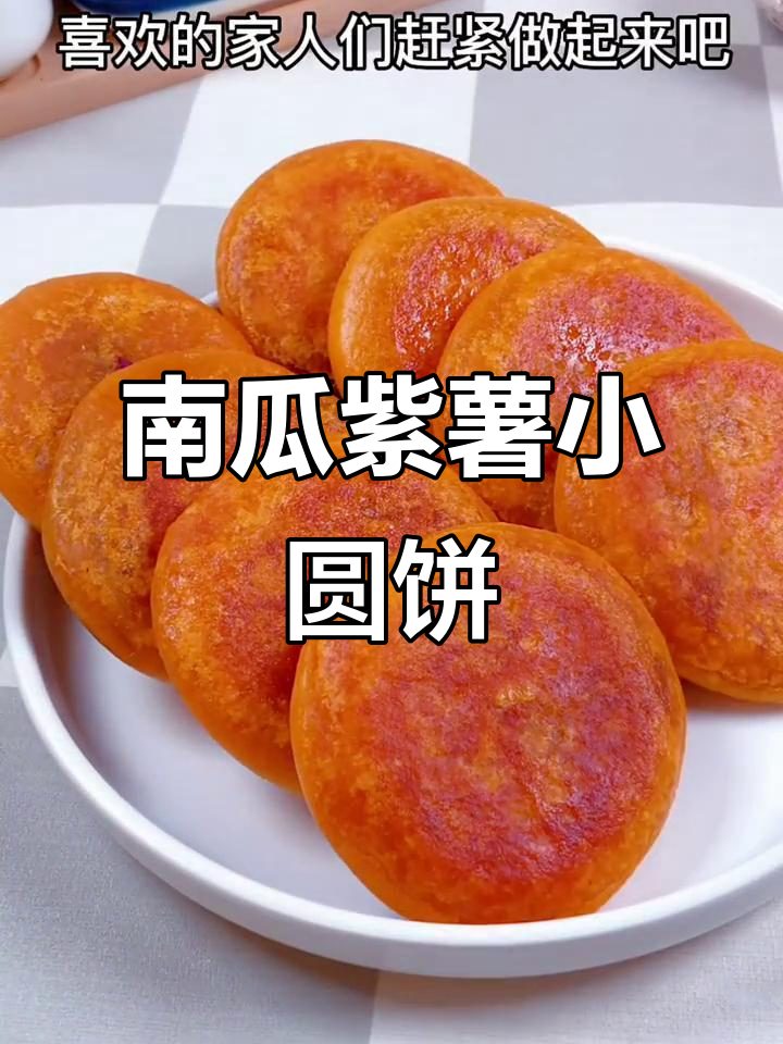 南瓜紫薯饼,软糯香甜两不误