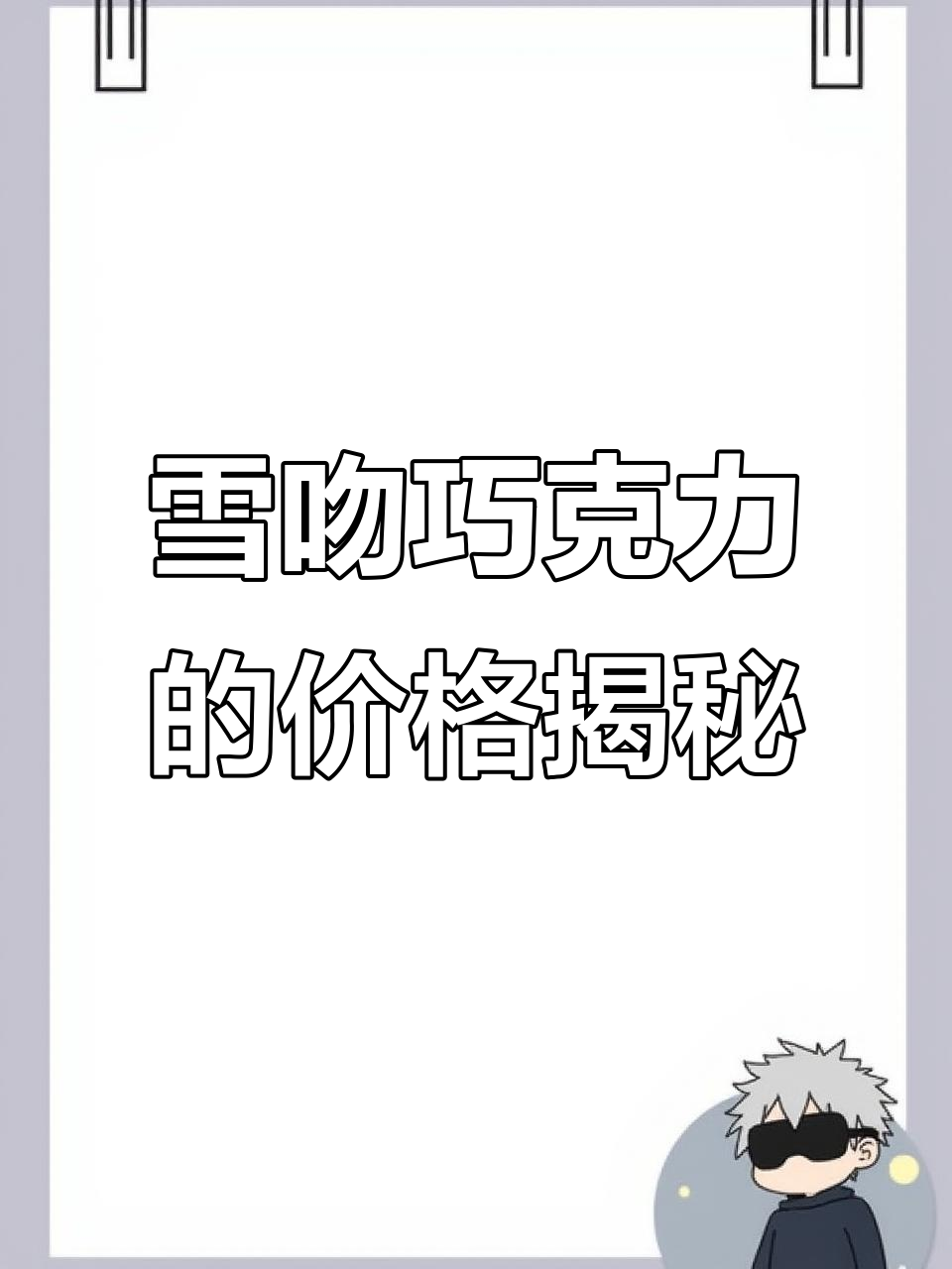你们买雪吻巧克力花了多少钱?评论区晒出来让我羡慕!
