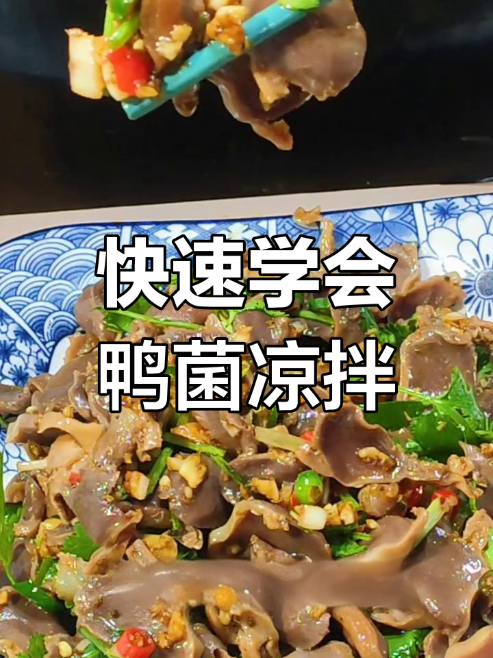 鸭菌凉拌新做法,简单又下酒,招待朋友必备美味