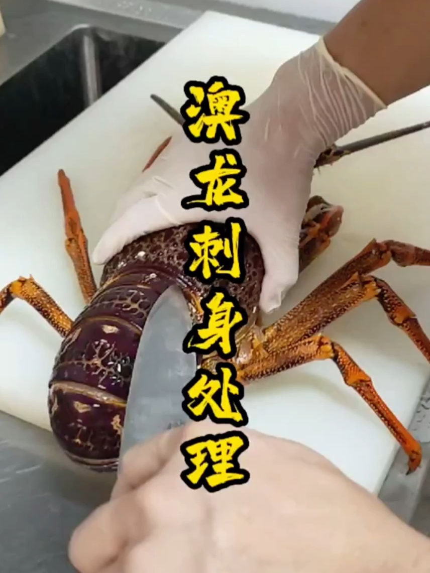 澳龙刺身做法,虾尾取肉详细演示视频