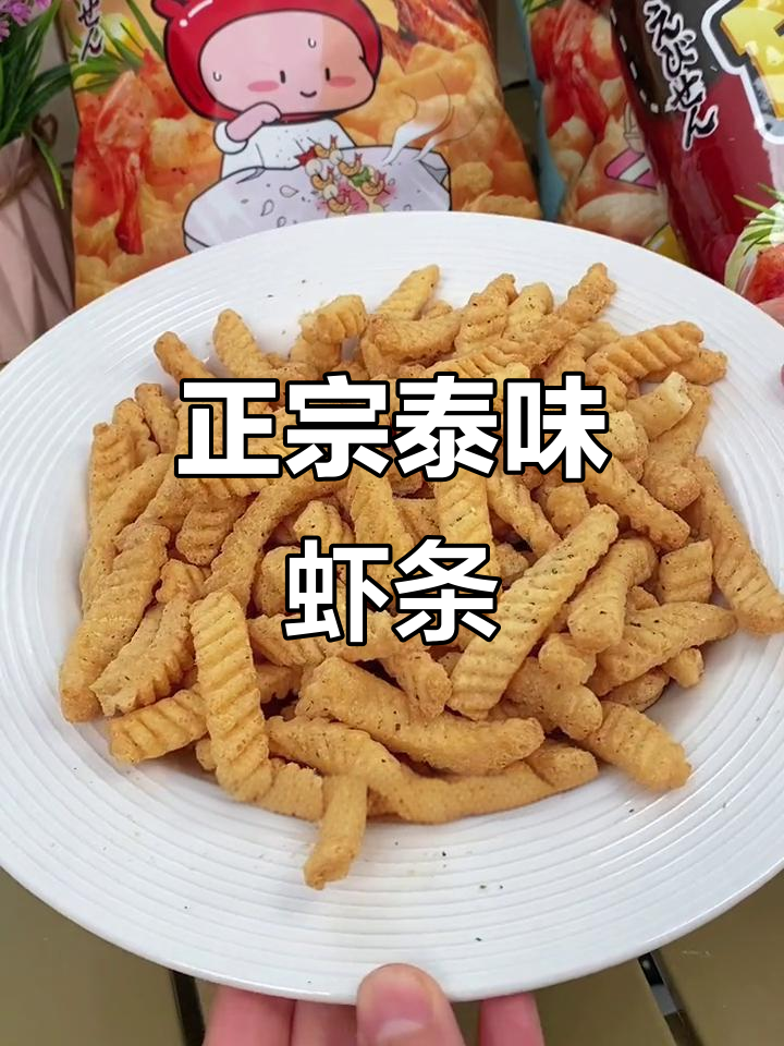 泰国正宗虾条,非油炸零反式脂肪酸,四种口味任你选