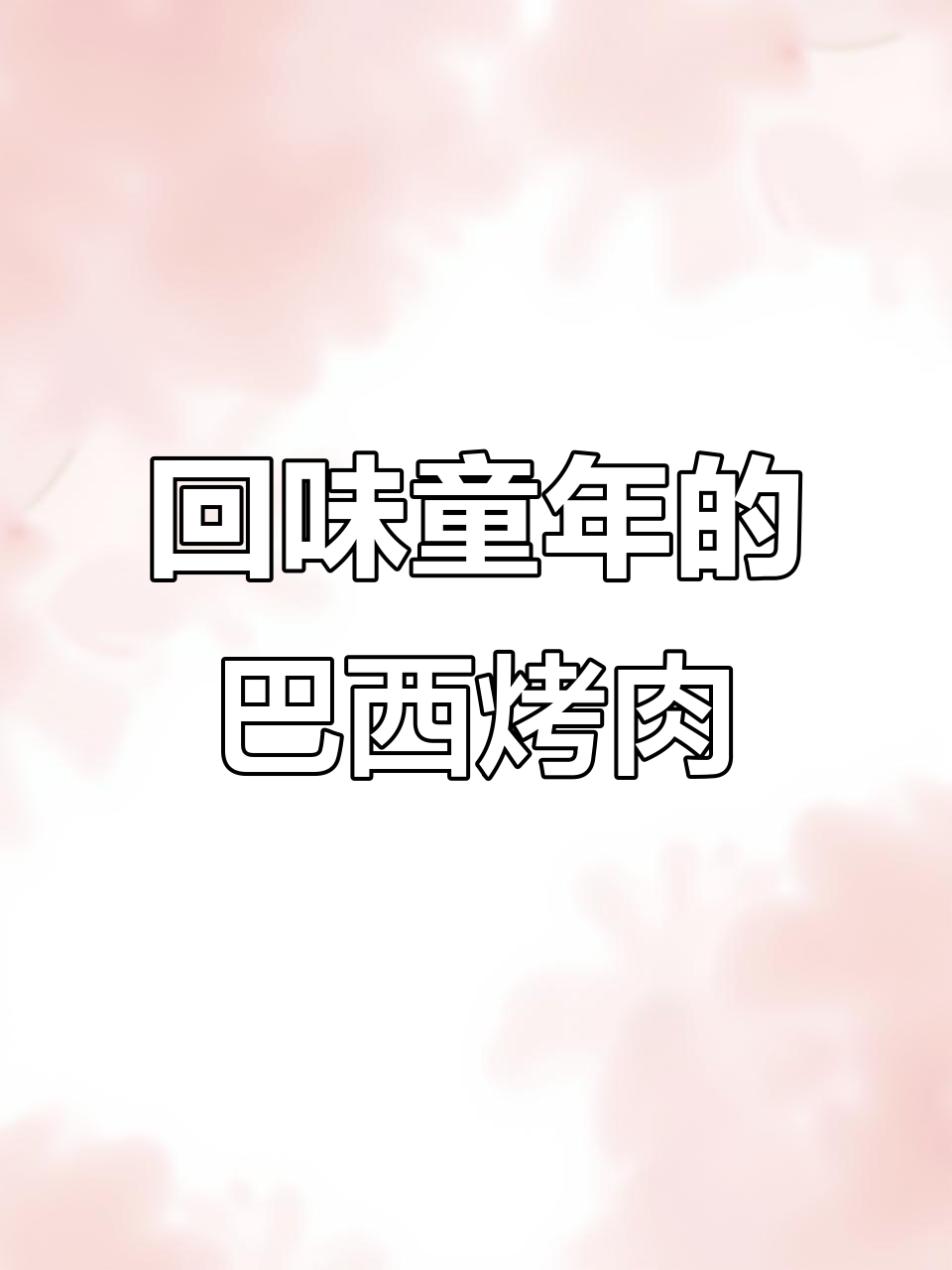 童年味道再现!巴西烤肉辣条,甜中带麻让人停不下来
