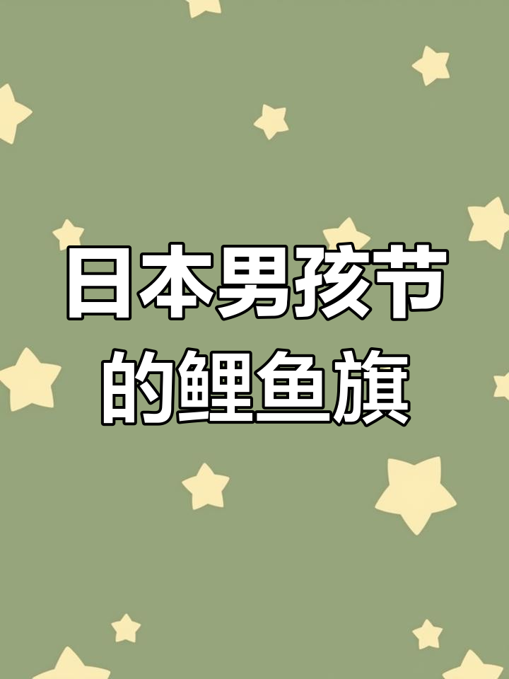5月5日,鲤鱼旗飘扬的男孩节庆典