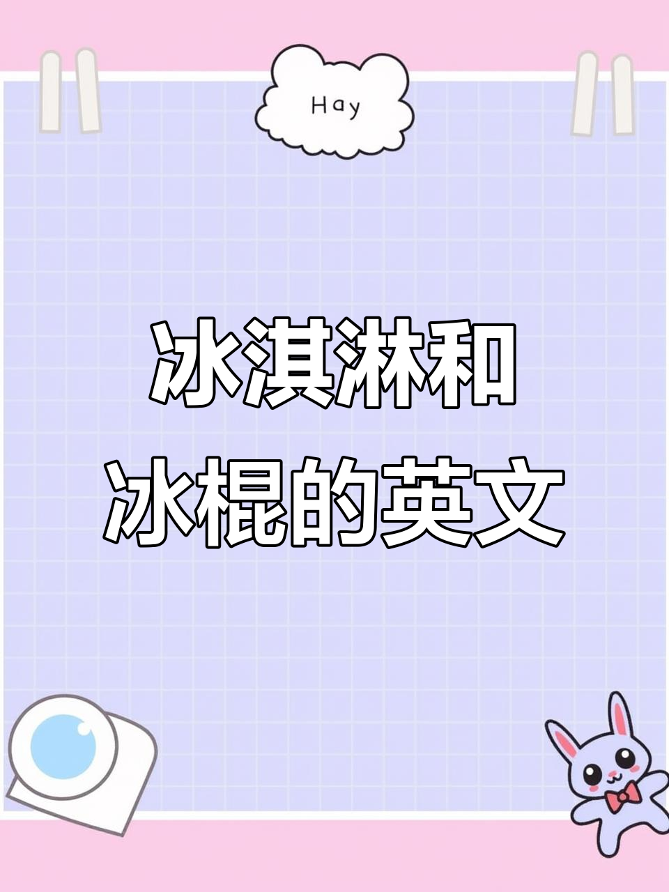冰激凌、雪糕与冰棍的区别,英语你了解吗?