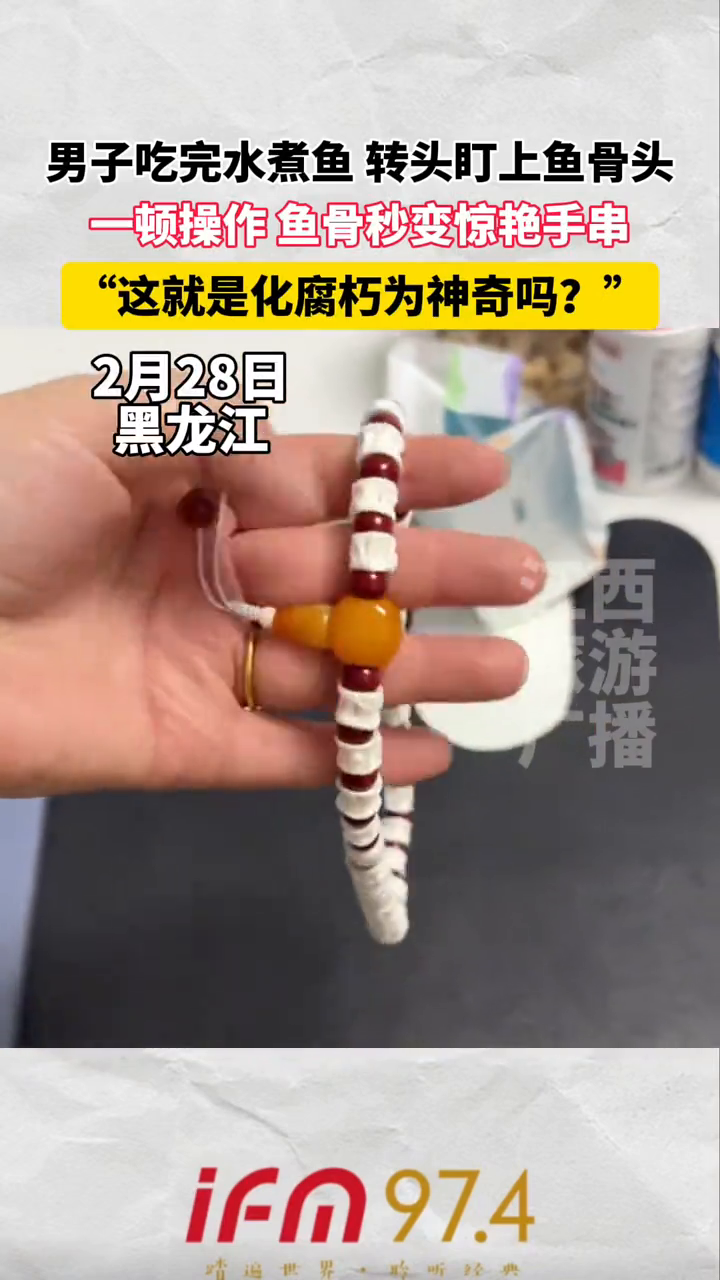 小伙利用废弃鱼骨制作超惊艳手串