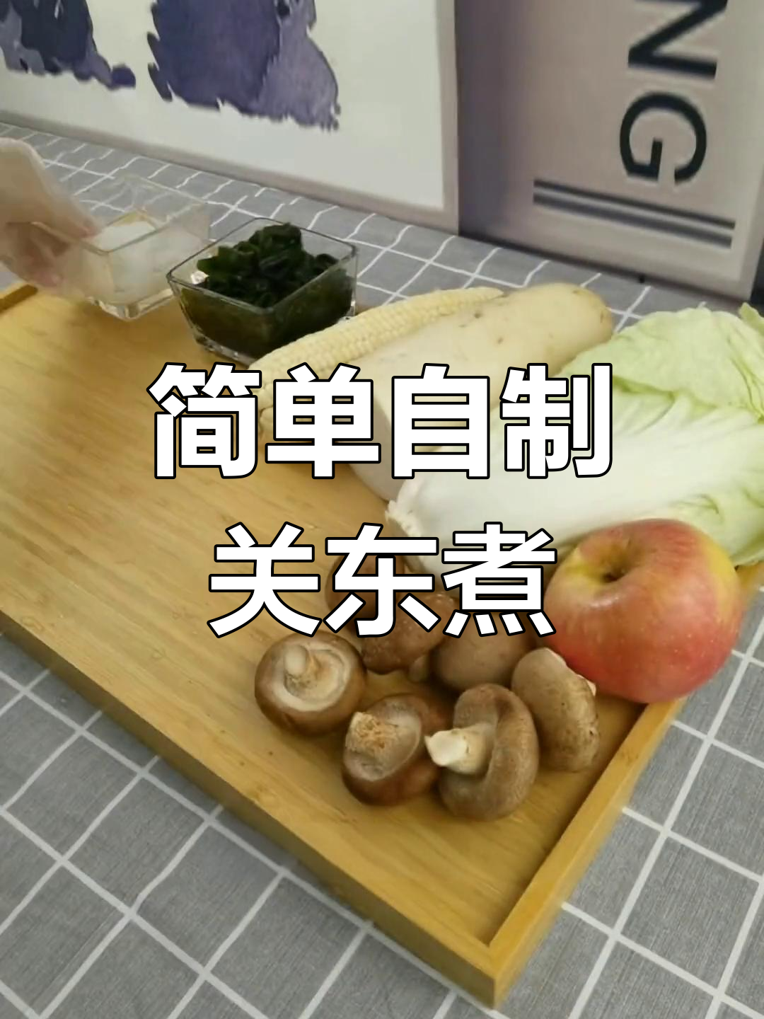 自制关东煮,轻松学做懒人版