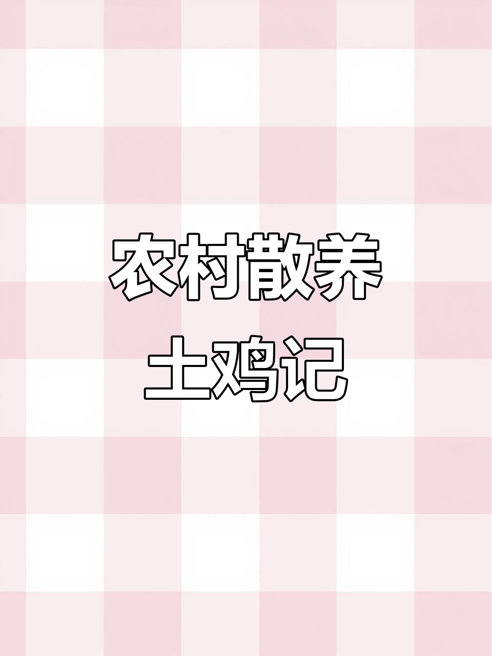 乡村土鸡养殖日常，小鸡仔的成长与趣事