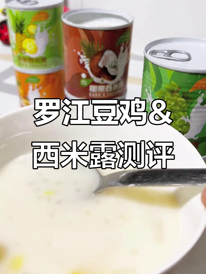 四川特产踩雷：罗江豆鸡和西米露的奇葩体验