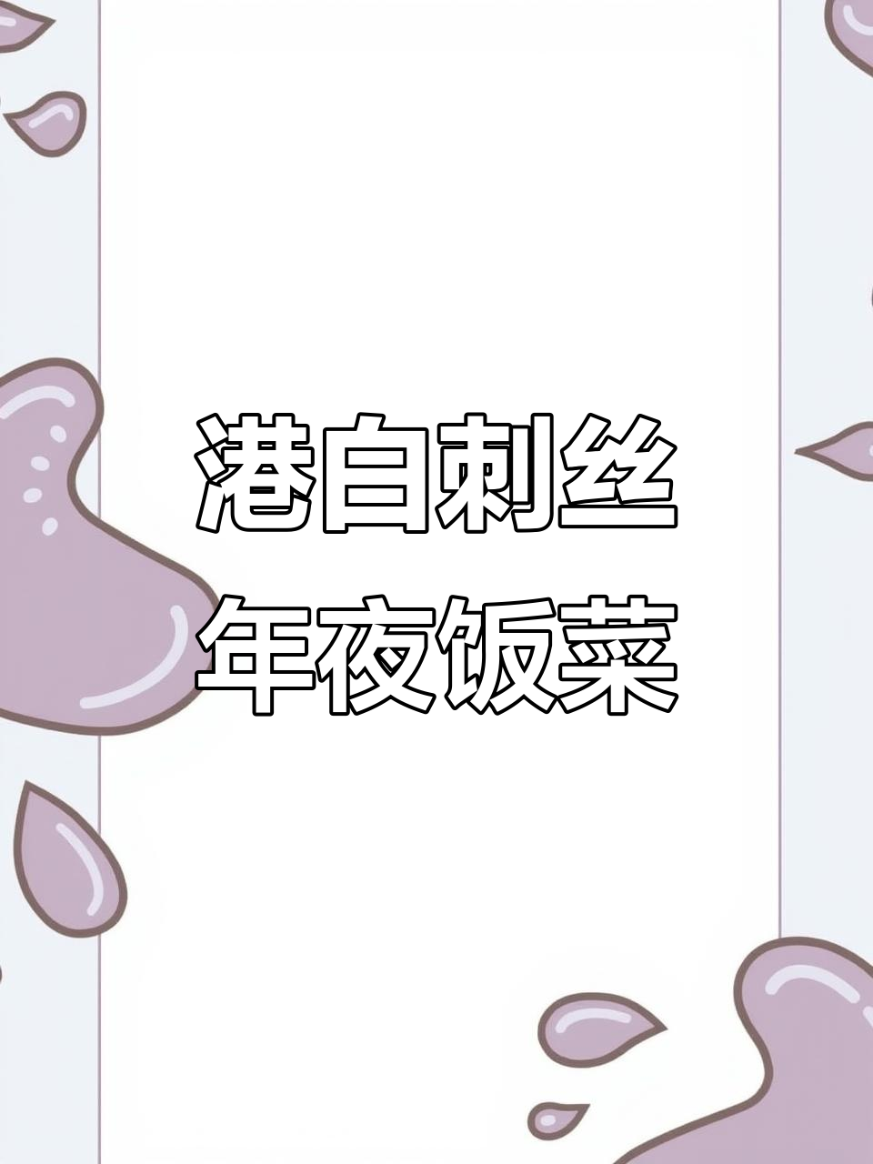 金丝白菜年夜饭,寓意“金丝来财”,简单又美味