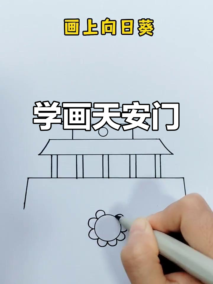 天安门简笔画,轻松学会!