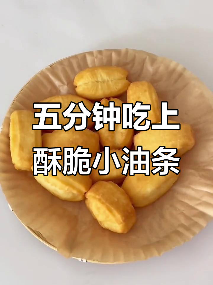 早餐必备!迷你小油条,五分钟搞定酥脆美味