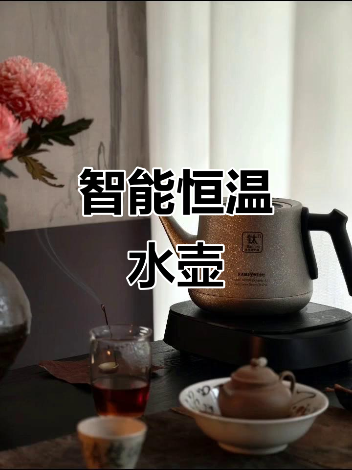金灶新款纯钛电热水壶,恒温泡茶更便捷
