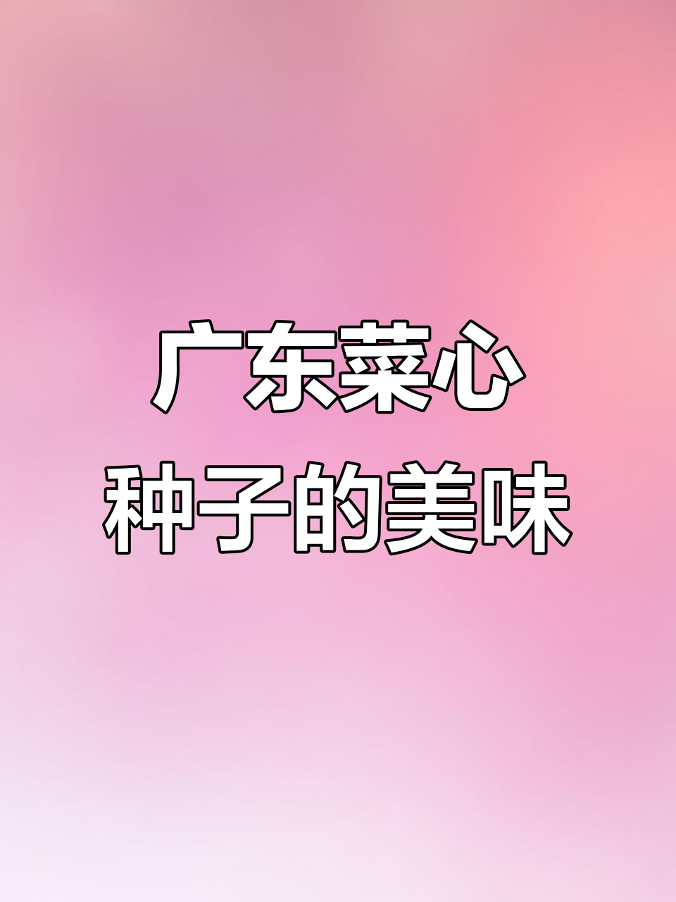 广东菜心种子:鲜嫩多汁,口感清脆松软