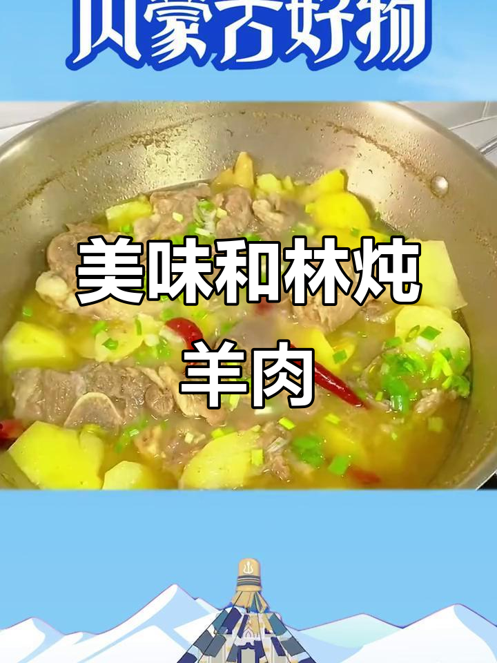 和林炖羊肉:内蒙古呼和浩特特色美食,绵羊清水慢煮,鲜香四溢
