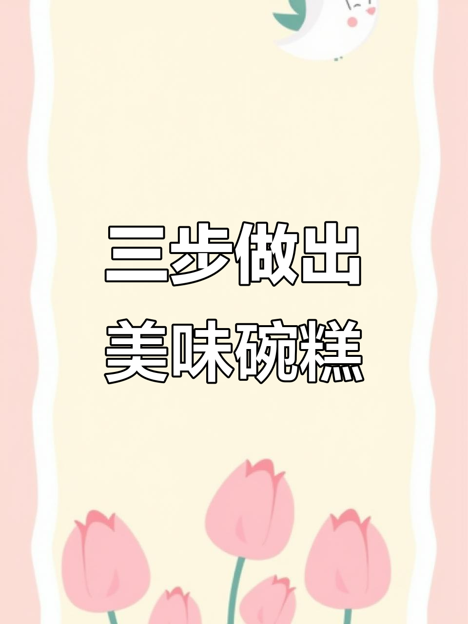 闽南碗糕,三步轻松做,拜拜早餐完美开启!