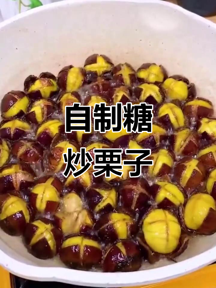 轻松做糖炒栗子,空气炸锅版更美味