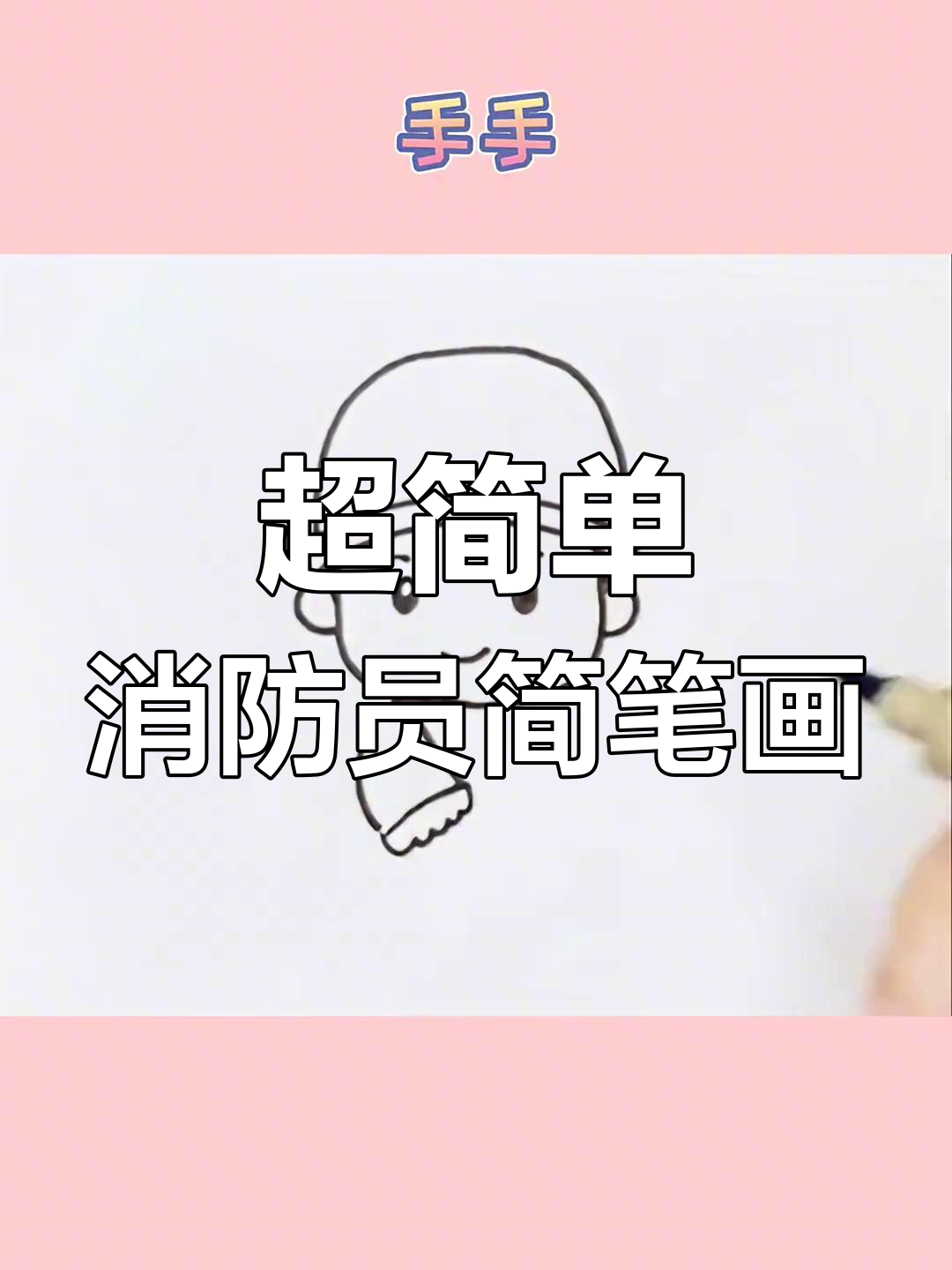 轻松学画消防员,萌态十足超可爱