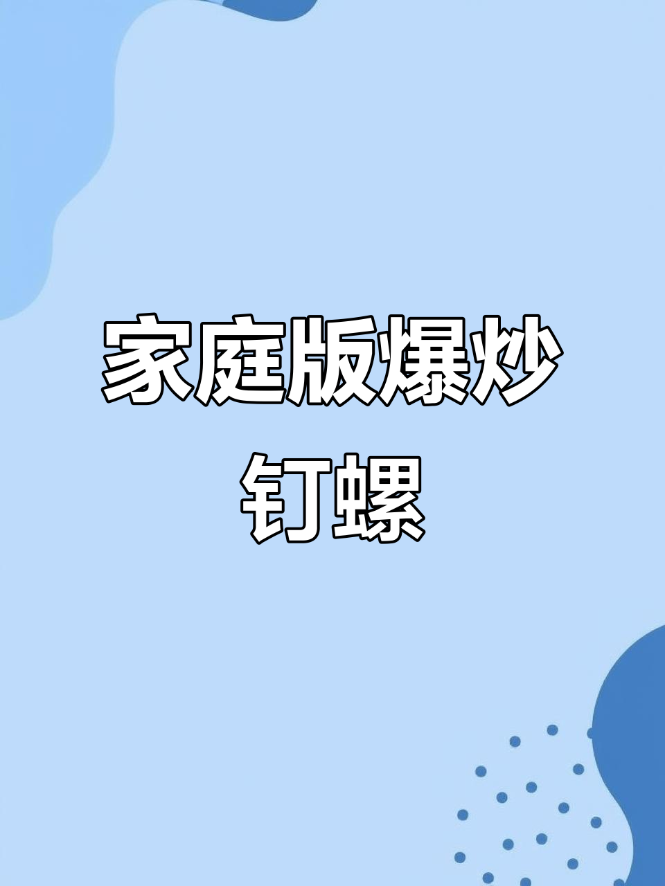 在家炒钉螺,味道超赞,嗦得停不下来!
