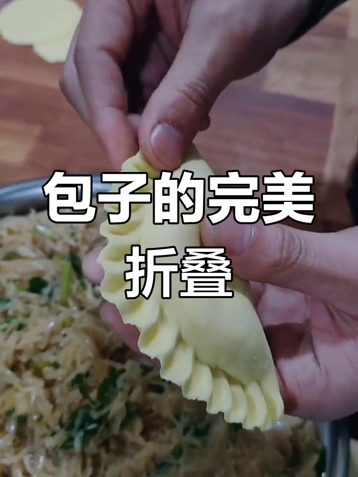 精美推折包子技巧