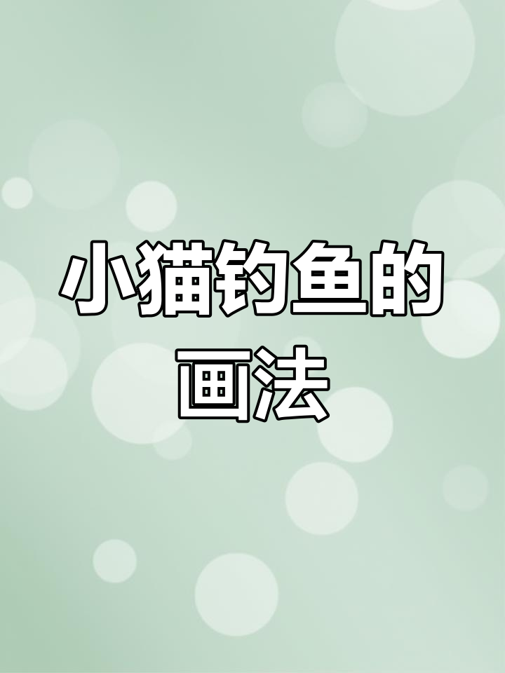 简笔画教程:小猫钓鱼