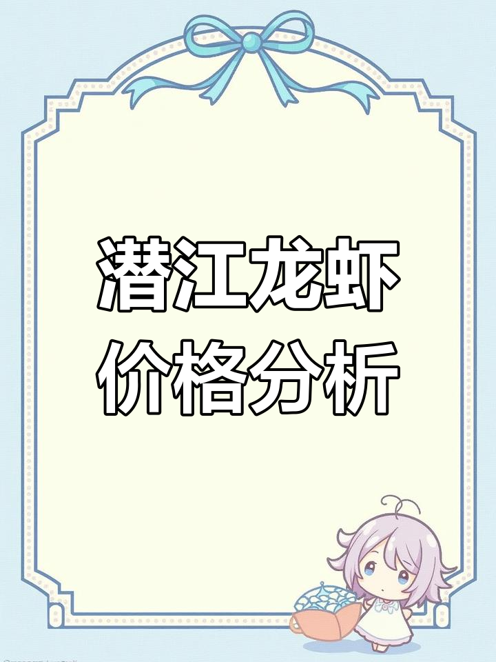 潜江龙虾行情稳定,小青到大青价格一览