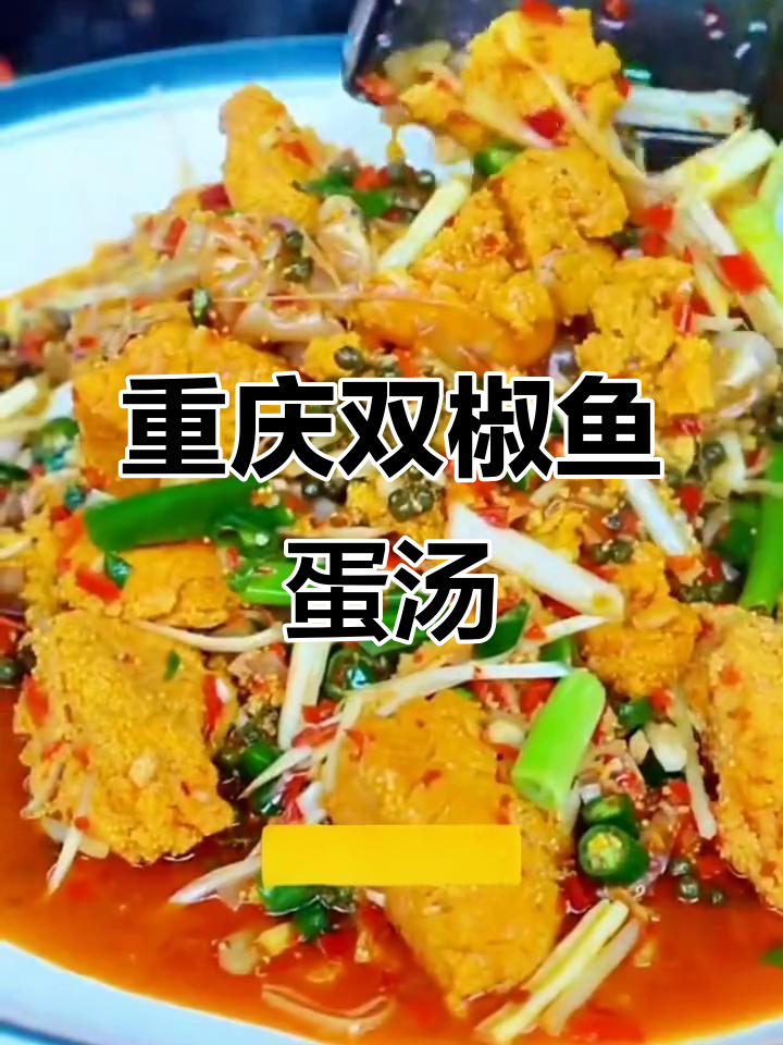 双椒鱼蛋汤,重庆江湖菜必备美味