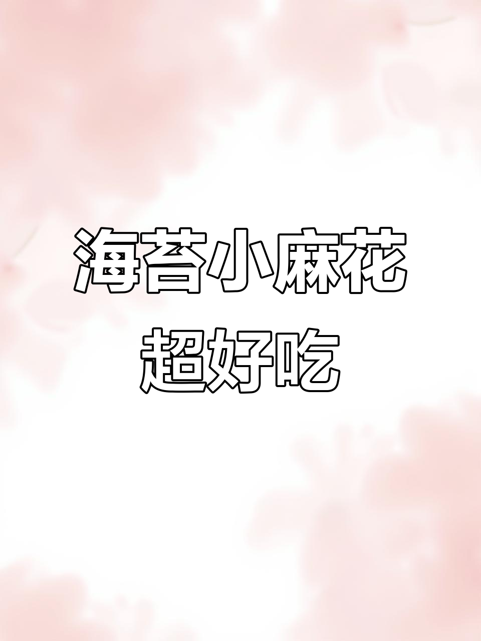 薛记炒货小麻花,海苔甜辣味,酥脆好吃又实惠