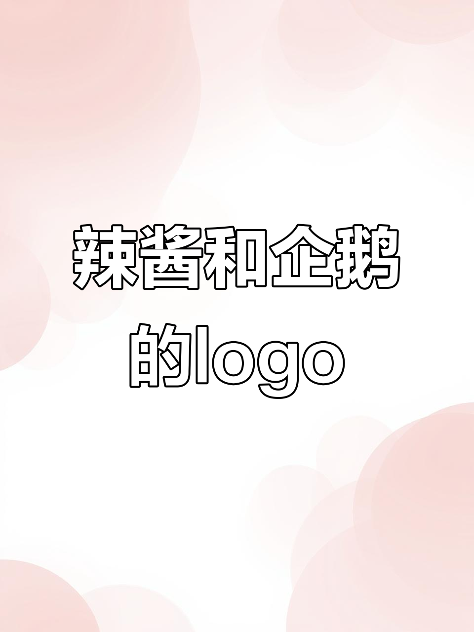 创意logo设计:辣椒与企鹅的奇妙碰撞