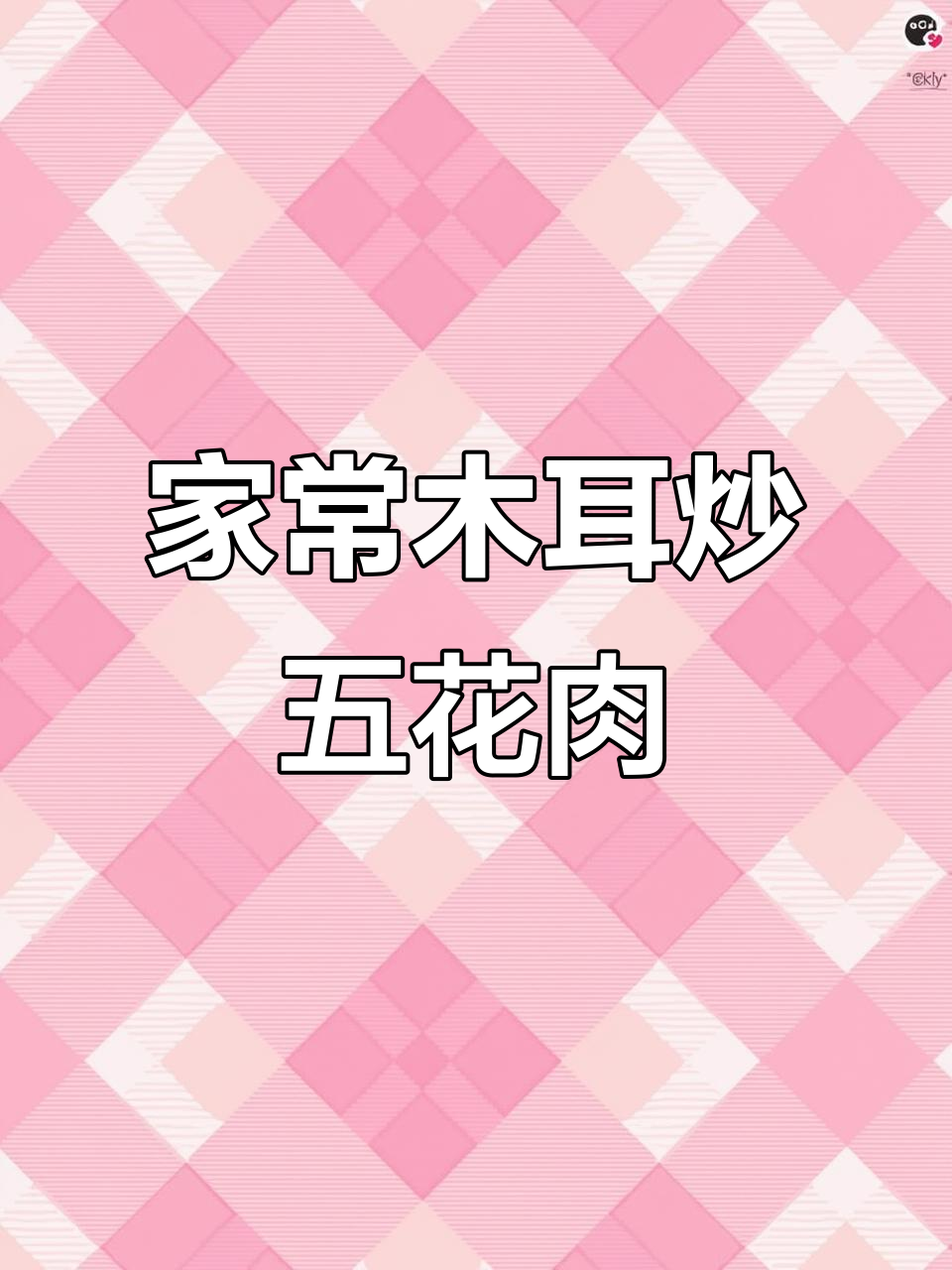 木耳炒肉家常做法,口感脆嫩不乱蹦