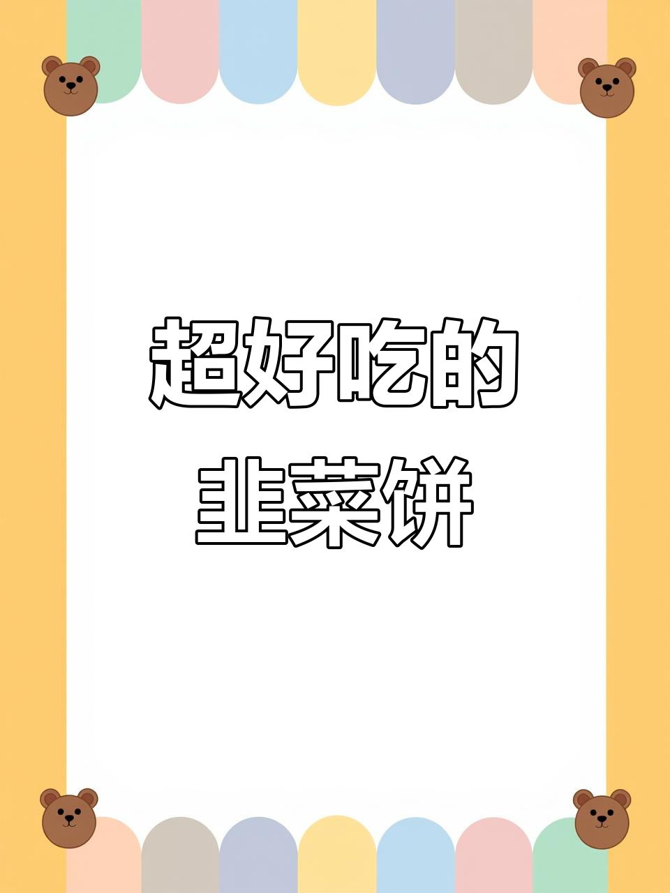 韭菜饼新做法,简单又美味,全家人都爱吃