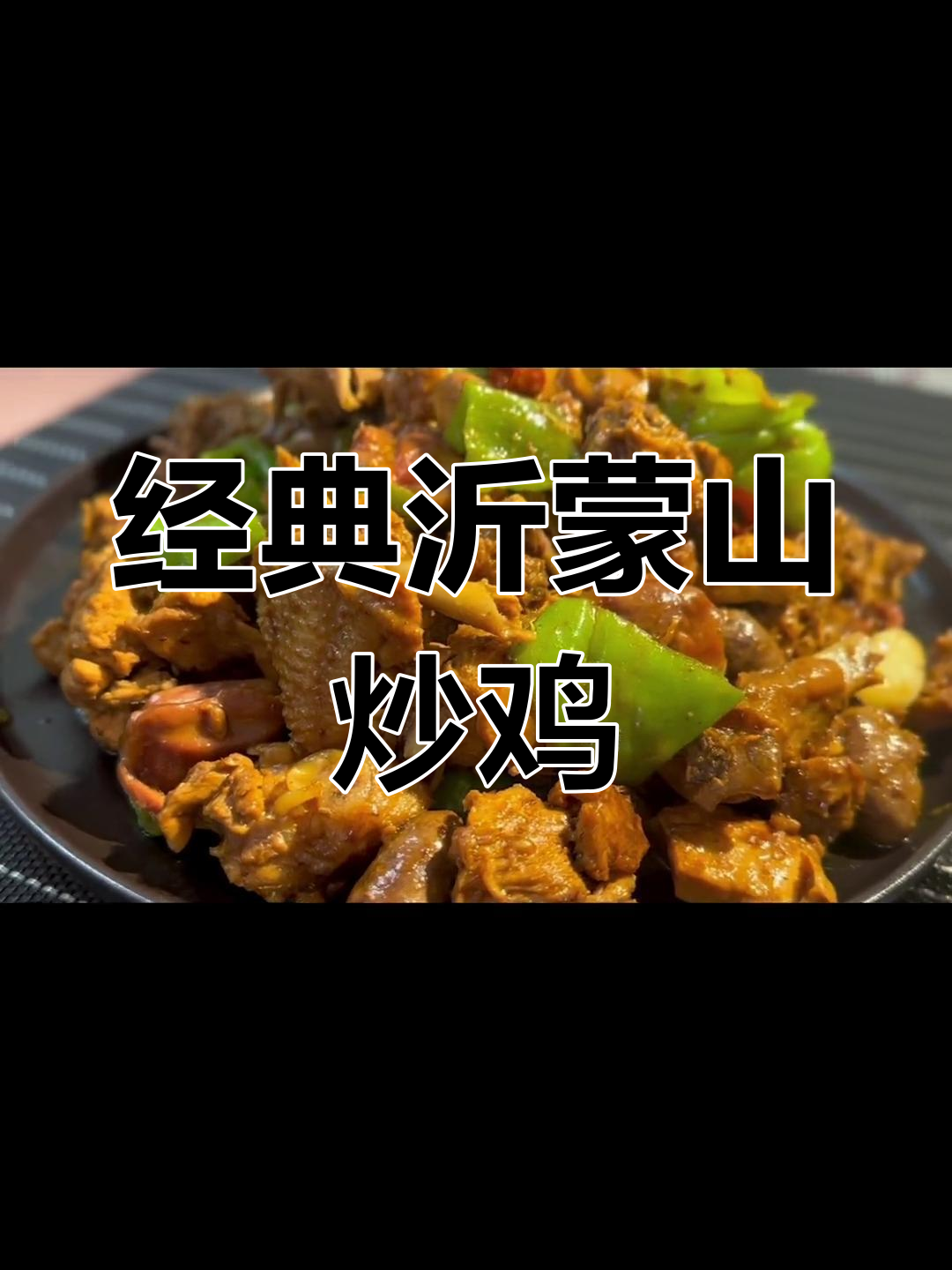 沂蒙山炒鸡,香辣浓郁的山东风味