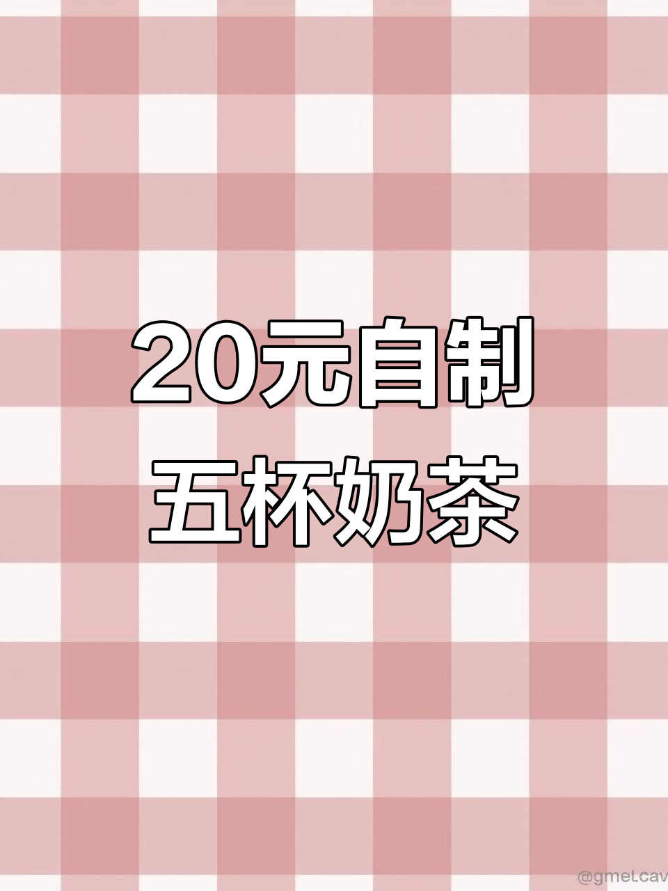 用20元做五杯不同奶茶,简单又实惠