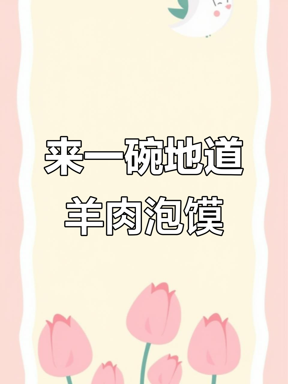 陕西老孟带你品尝正宗羊肉泡馍,糖蒜、辣椒酱一应俱全