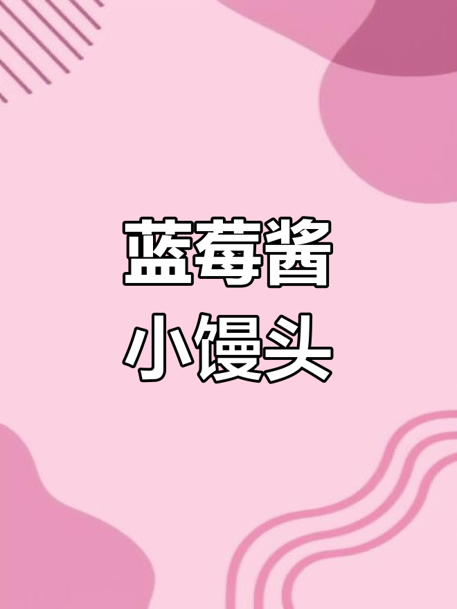 妈妈亲手做蓝莓酱小馒头,宝宝吃得开心又健康!