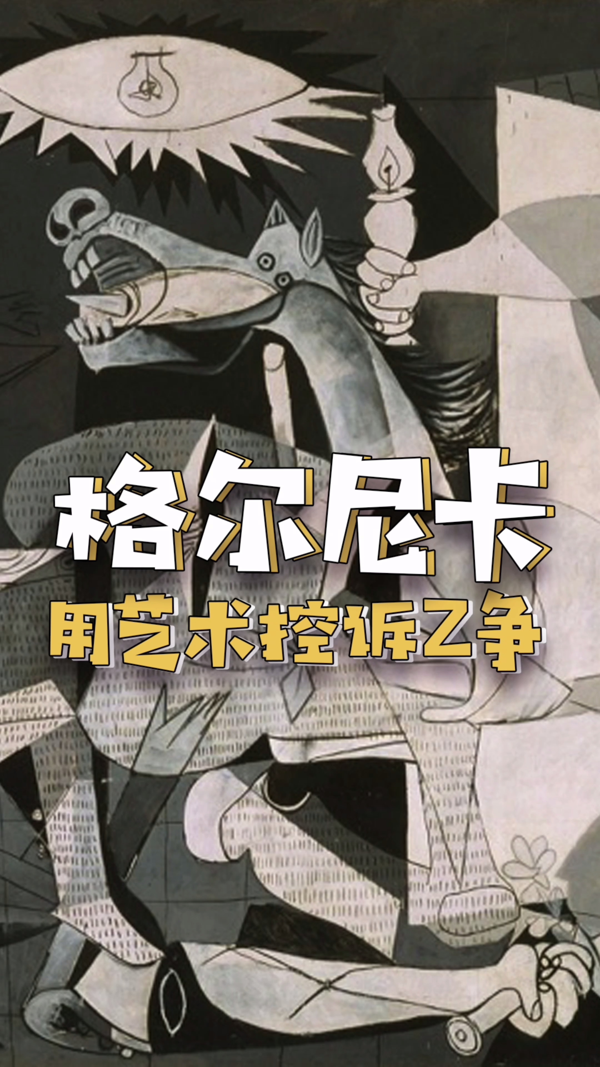 名画鉴赏|用抽象画面控诉残酷战争