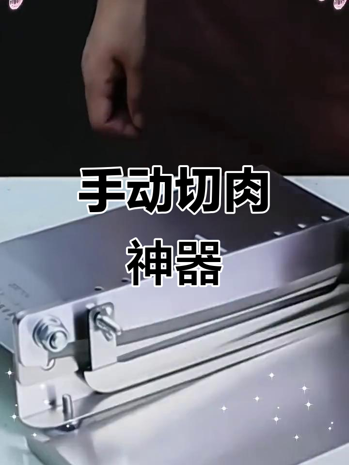 手动切肉机,适合切割羊肉、肥牛及年糕等食材