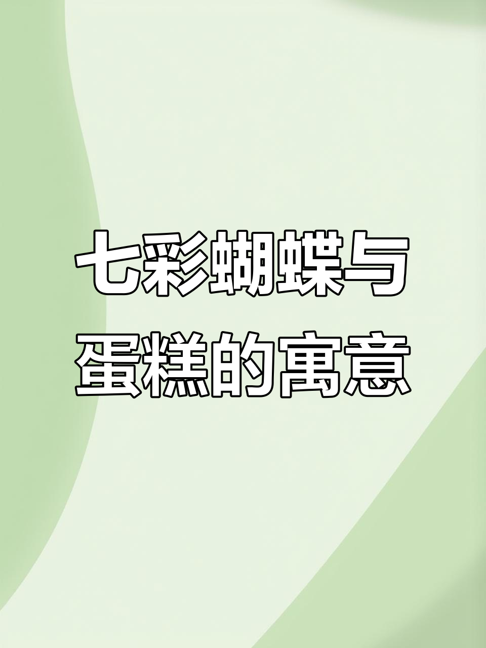 生日梦到七彩蝴蝶,蛋糕象征破茧成蝶的力量