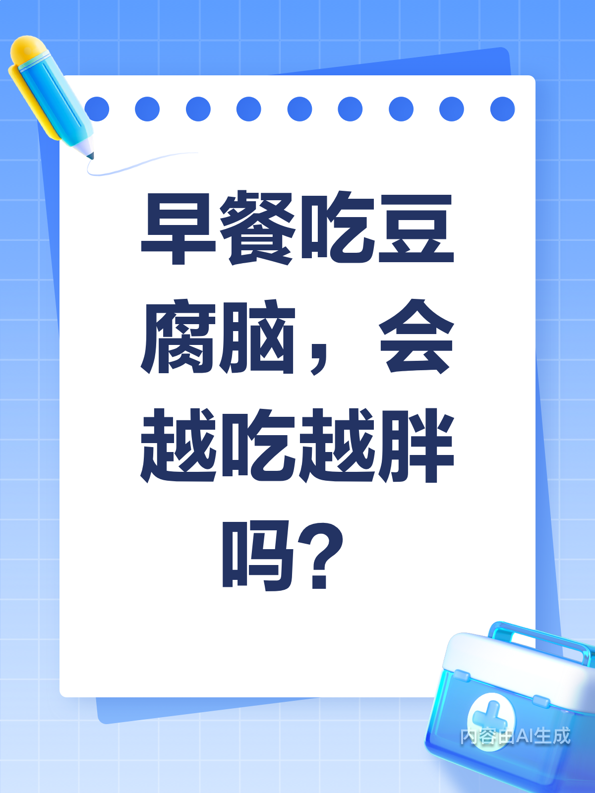 早餐吃豆腐脑,真的会越吃越胖吗?