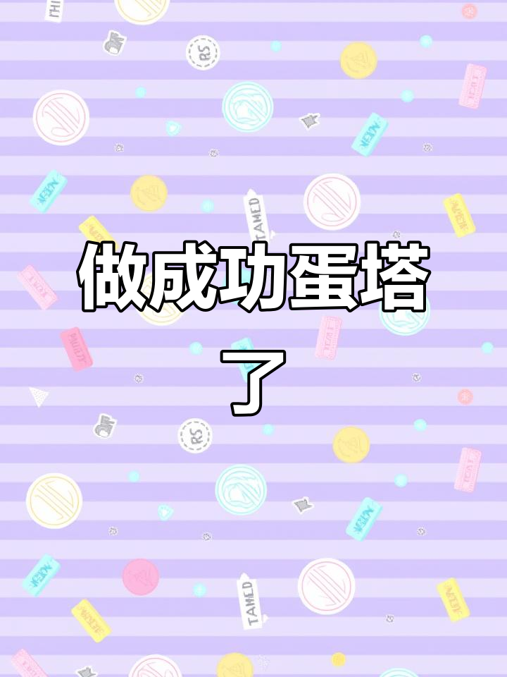 蛋塔终于做成功了,开心到飞起!