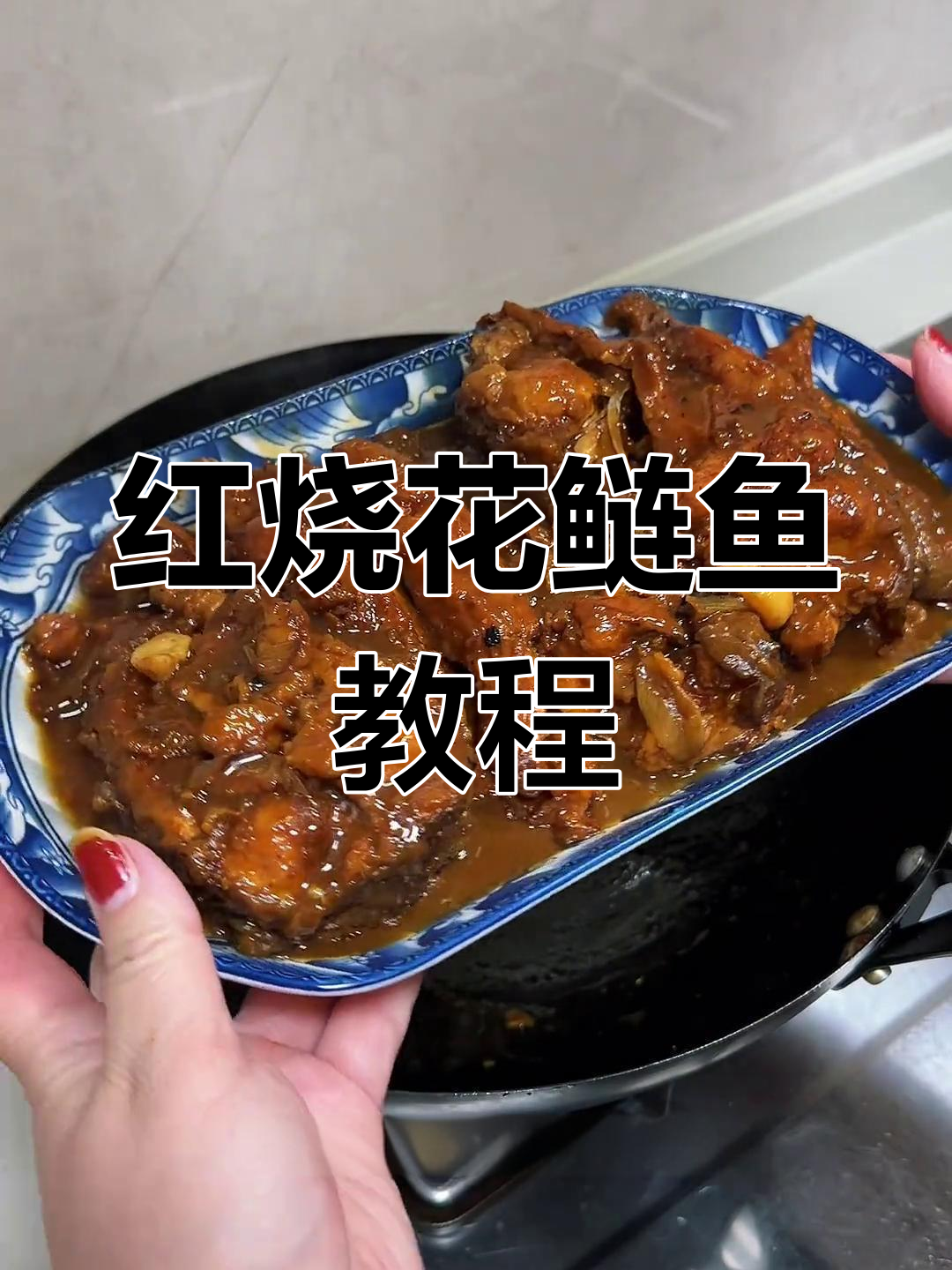 爷爷的红烧花鲢鱼,家常做法大公开
