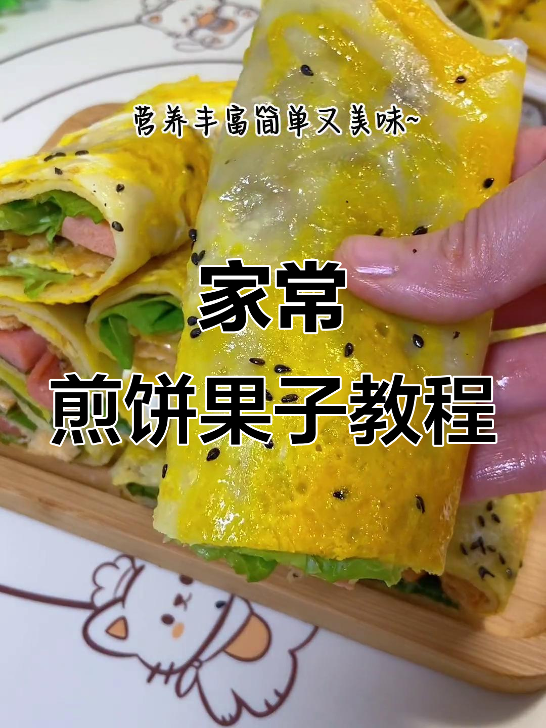 简单家常煎饼果子,轻松学会新做法