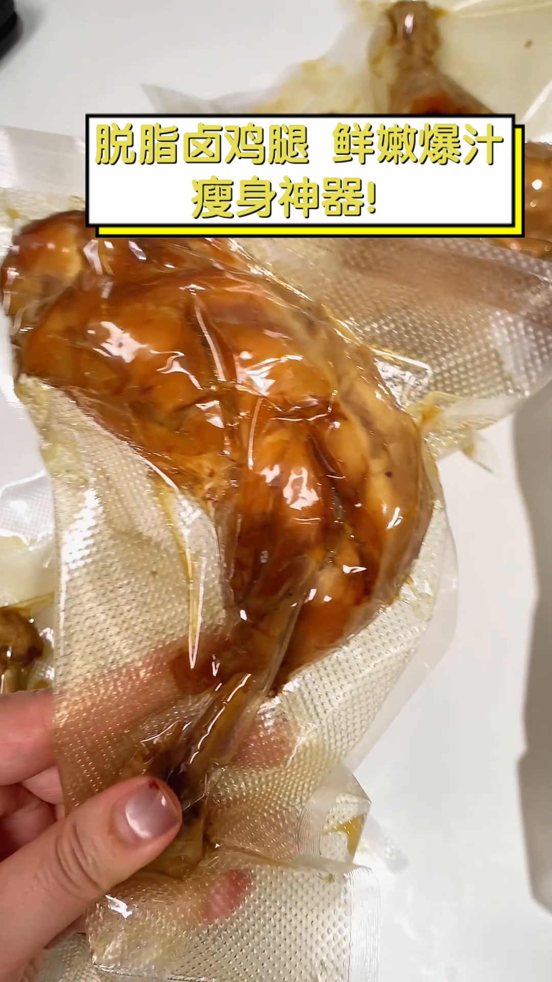 脱脂卤鸡腿,鲜嫩爆汁,瘦身神器!